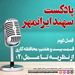 قسمت بیست و هشتم: محافظه کاری؛ از نظریه تا عمل (2)