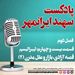 قسمت بیست و چهارم: لیبرالیسم؛ قصه آزادی، بازار و عقل مدرن (بخش دوم)