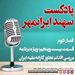 قسمت بیست و پنجم: پرونده ویژه؛ بررسی اقدام تجاوز کارانه علیه ایران