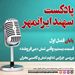 قسمت بیستم: وقتی تنش «می‌فروشد»