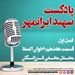 قسمت هفدهم: اخوان الصفا؛ محفل مخفی فرزانگان