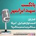 قسمت دوازدهم: ایران-آمریکا؛ مذاکره یا عدم مذاکره
