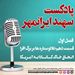 قسمت دهم: تلالو ستاره ها بر برگ افرا؛ رویای آمریکایی الحاق کانادا