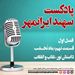 قسمت نهم: ماه نخشب؛ داستان نور و‌ نقاب و انقلاب