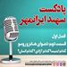 قسمت دوم: دعوای هابز و روسو: کدام امنیت؟ کدام آزادی ؟ کدام انسان؟