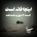 میونِ یه دشتِ لخت - اینجا خانه است - قسمت ۳