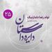 دایره داستان - قسمت ۲۵ - تولد رضا دلدار نیک