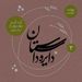 عیدانه دایره داستان - یک تکه از دیوار برلین نوشته سم شپارد