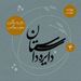 عیدانه دایره داستان - سال اسپاگتی نوشته هاروکی موراکامی
