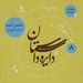 عیدانه دایره داستان - متخصص هدیه نوشته کسری کبیری