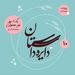 عیدانه دایره داستان - یک روز غیرمعمولی نوشته راحله ثابت‌نیا