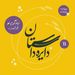 عیدانه دایره داستان - زندگی نو نوشته الگرا گودمن