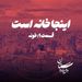 خونه - اینجا خانه است - قسمت ۱