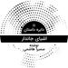 دایره داستان ۱۱ - اشیای جاندار