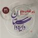 دایره داستان - قسمت ۲۱ - زیر آفتاب داغ