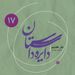 دایره داستان ۱۷ - نفر هفتم نوشته هاروکی موراکامی