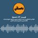 نامه‌ها - بخش اول