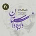 دایره داستان - نامه‌ها ۳ - از نامه‌های نادر ابراهیمی