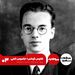 پروفایل - کلاوس فوکس؛ جاسوس اتمی