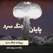 پایان جنگ سرد - پرونده جنگ سرد - قسمت ۱۲ و آخر