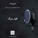 ضمیمه ۱ - فرار بزرگ