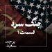 جنگی بدون گلوله - پرونده جنگ سرد - قسمت ۱