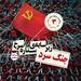 زیر سایه ستاره سرخ - پرونده جنگ سرد - قسمت ۳