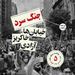 خیابان‌ها خاکریز آزادی - پرونده جنگ سرد - قسمت ۵