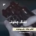 تفنگ چخوف - کتاب جنگ نوشته باب وودوارد - قسمت ۳