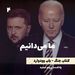 ما می‌دانیم - کتاب جنگ نوشته باب وودوارد - قسمت ۴