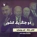 دو جنگ یک کشور - کتاب جنگ نوشته باب وودوارد - قسمت ۷