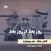 روز بعد از روز بعد - کتاب جنگ نوشته باب وودوارد - قسمت ۱۰