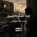 افسانه تولد مرد تفنگ‌به‌دست - پرونده جنگ خلیج فارس - قسمت ۲