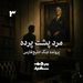 مرد پشت پرده - پرونده جنگ خلیج فارس - قسمت ۳