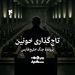 تاج‌گذاری خونین - پرونده جنگ خلیج فارس - قسمت ۴