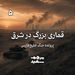 قماری بزرگ در شرق - پرونده جنگ خلیج فارس - قسمت ۵