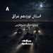 استانِ نوزدهم عراق - پرونده جنگ خلیج فارس - قسمت ۸