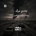 جاده‌ی مرگ - پرونده جنگ خلیج فارس - قسمت ۱۱