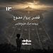 قفسِ پروازِ ممنوع  - پرونده جنگ خلیج فارس - قسمت ۱۳