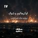 اولتیماتوم و شوک - پرونده جنگ خلیج فارس - قسمت ۱۷