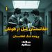 افغانستان قبل از طوفان - جنگ افغانستان - قسمت ۱