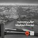 حوالی پرچم سفید؛ نیم سنگ نیم شیشه