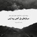 پرونده دوم - قسمت ۸ - سربازان پل آهنی رود ارس