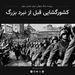 قسمت ۳ - پرونده جنگ جهانی دوم: کشورگشایی قبل از نبرد بزرگ