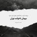 پرونده دوم - قسمت ۱۰ - میهمانان ناخوانده تهران