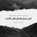 پرونده دوم - قسمت ۱۱ - ایران میزبان لهستانی‌های جنگ‌زده