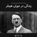 قسمت ۲ - پرونده جنگ جهانی دوم: زندگی در دوران هیتلر