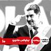 پروفایل - نیکولاس مادورو؛ از راننده اتوبوس تا سقوط دیکتاتور